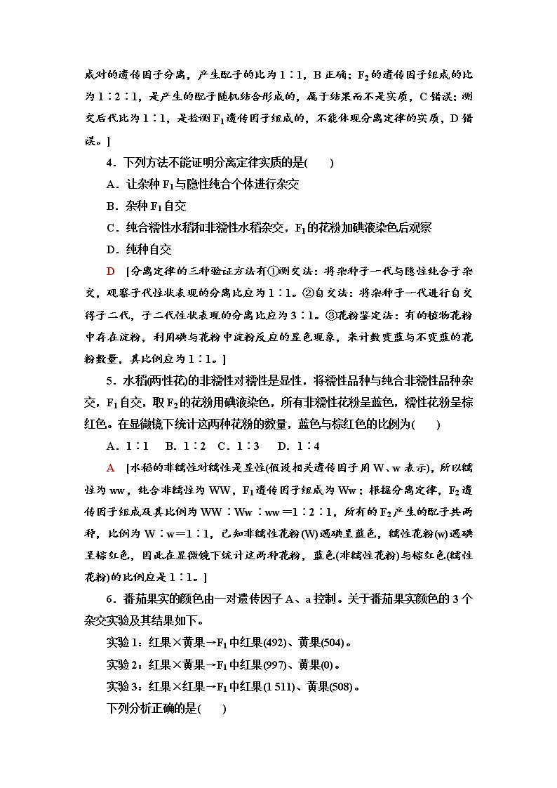 课时作业4 孟德尔获得成功的原因、分离定律的应用【新教材】苏教版（2019）高中生物必修二 练习02