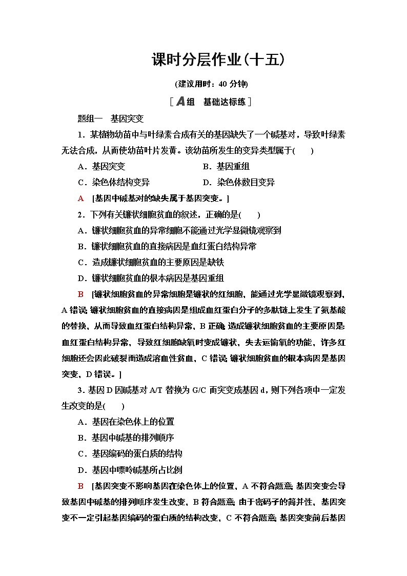 课时作业15 基因突变和基因重组【新教材】苏教版（2019）高中生物必修二 练习01