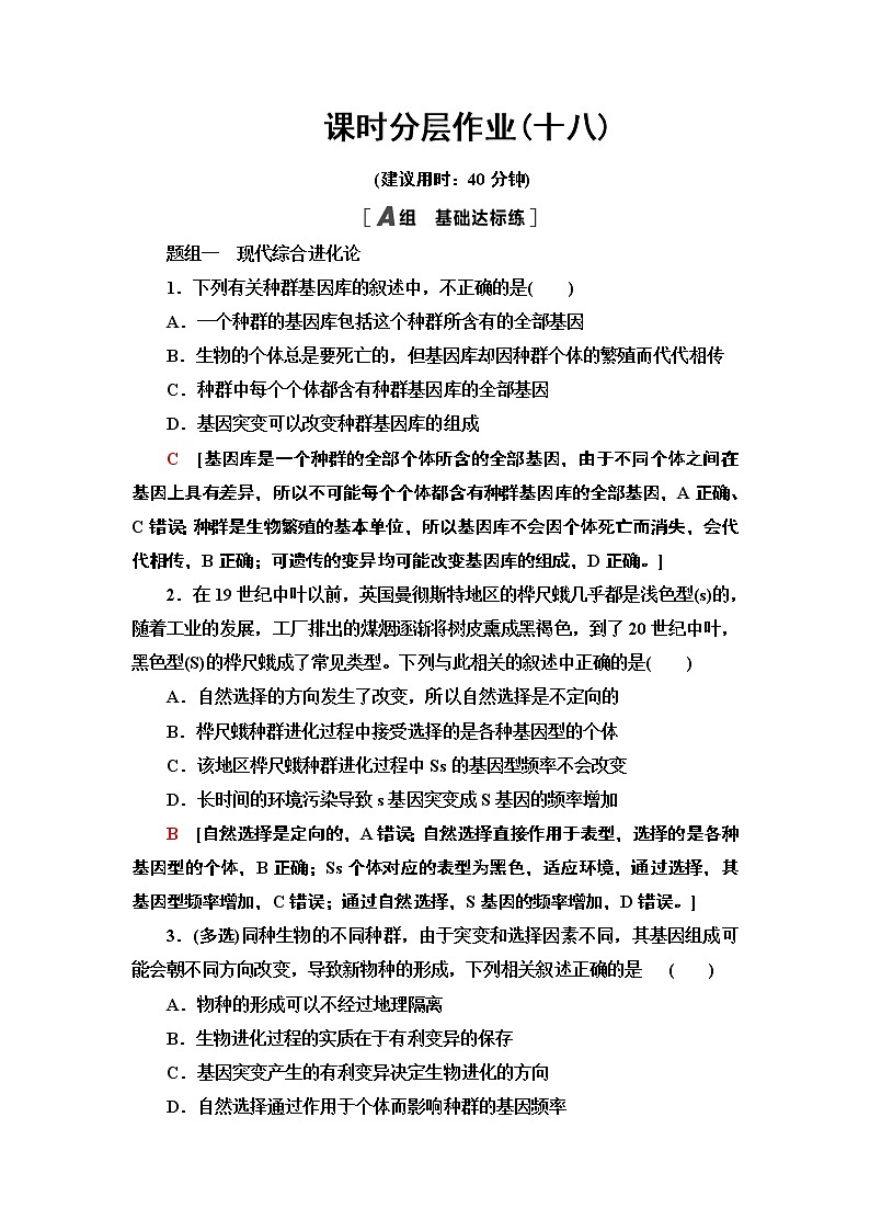 课时作业18 现代生物进化理论以自然选择学说为核心【新教材】苏教版（2019）高中生物必修二 练习01