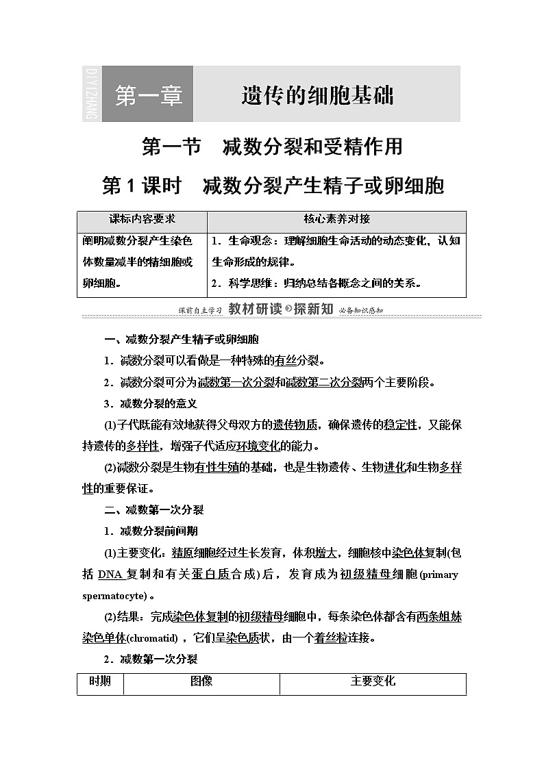 第1章 第1节 第1课时 减数分裂产生精子或卵细胞 讲义 【新教材】苏教版（2019）高中生物必修二教案01