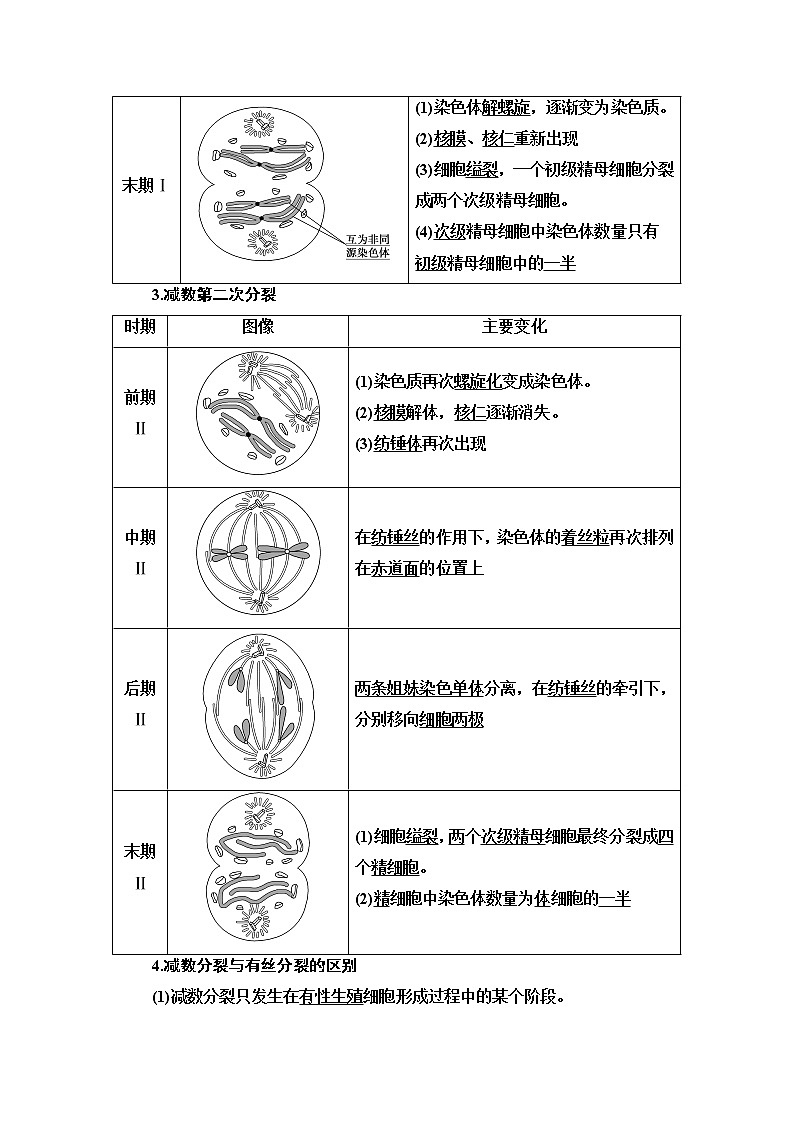 第1章 第1节 第1课时 减数分裂产生精子或卵细胞 讲义 【新教材】苏教版（2019）高中生物必修二教案03