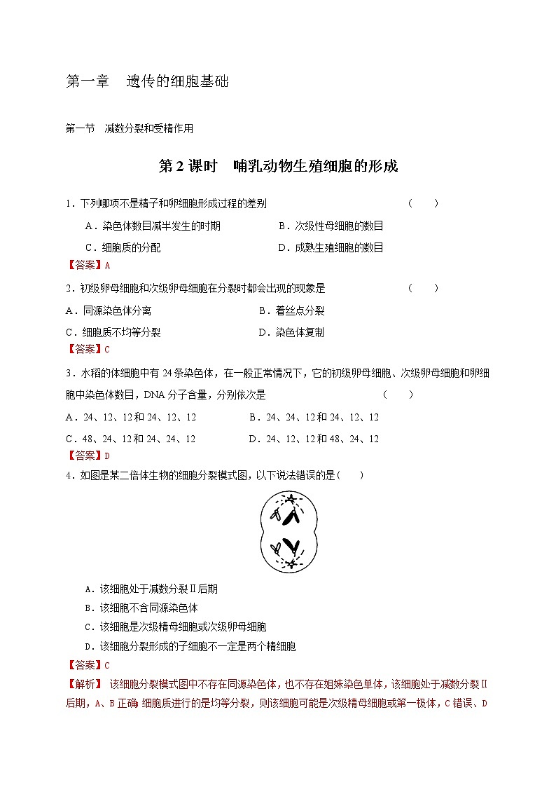 1.1.2 哺乳动物生殖细胞的形成-2020-2021学年高一生物同步备课系列（新苏教版（2020）必修2）练习题01