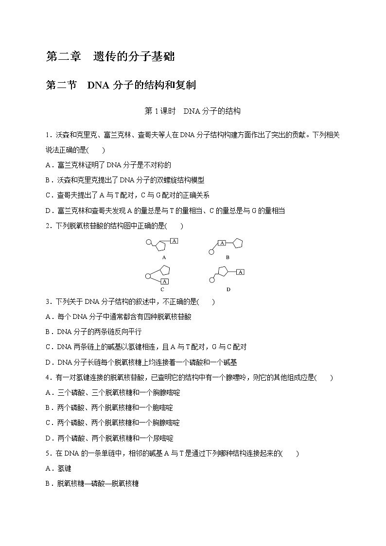 2.2.1 DNA分子的结构-2020-2021学年高一生物同步备课系列（新苏教版（2020）必修2）练习题01