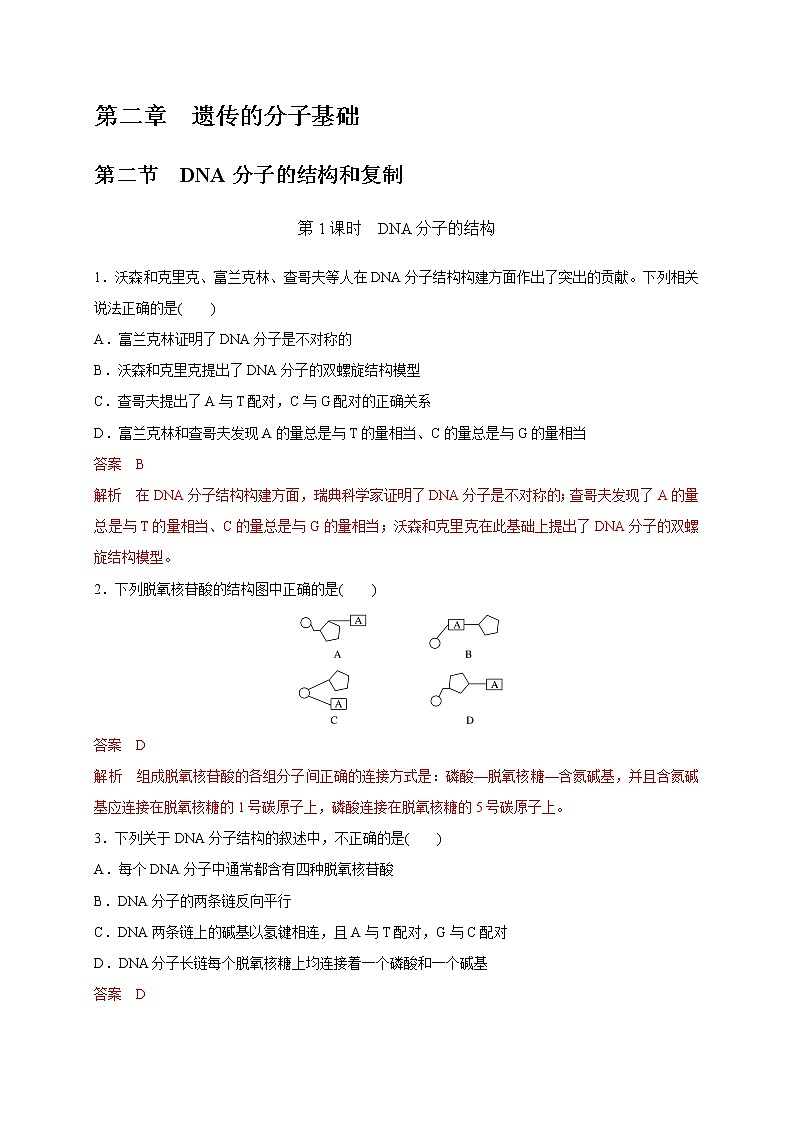 2.2.1 DNA分子的结构-2020-2021学年高一生物同步备课系列（新苏教版（2020）必修2）练习题01
