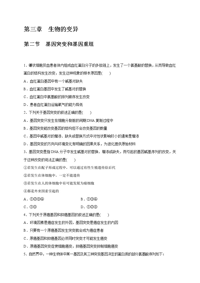 3.2 基因突变和基因重组-2020-2021学年高一生物同步备课系列（新苏教版（2020）必修2）练习题01