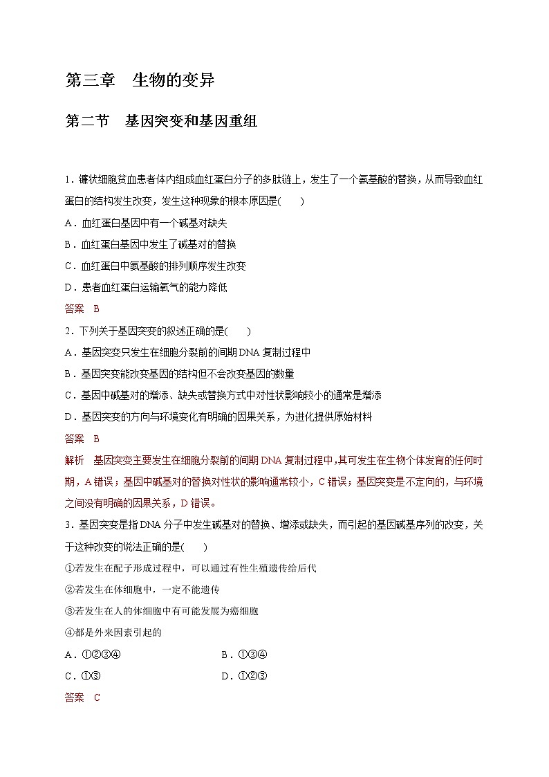 3.2 基因突变和基因重组-2020-2021学年高一生物同步备课系列（新苏教版（2020）必修2）练习题01
