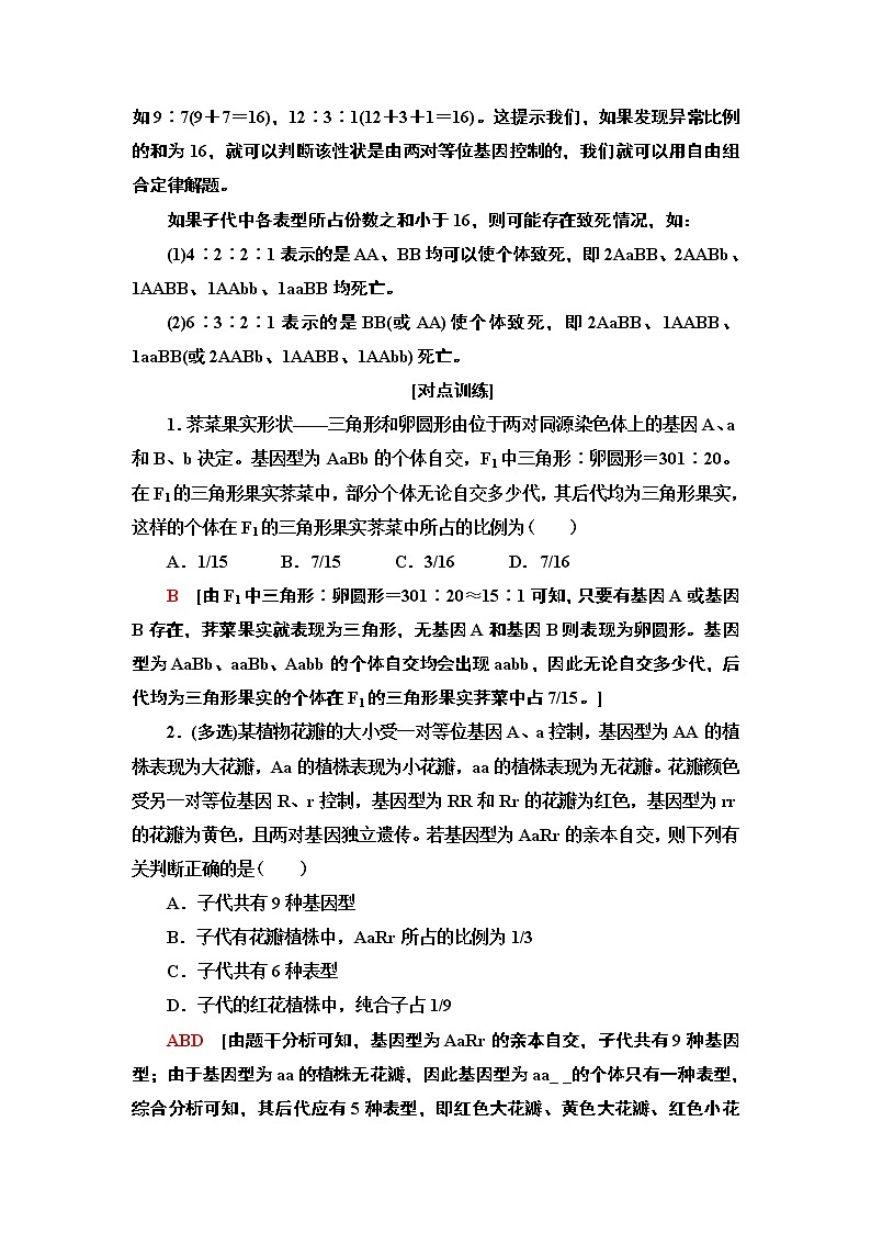 第1章 第3节 素能提升课 9：3：3：1的变式及个体基因型探究的实验设计题 讲义 【新教材】苏教版（2019）高中生物必修二教案02