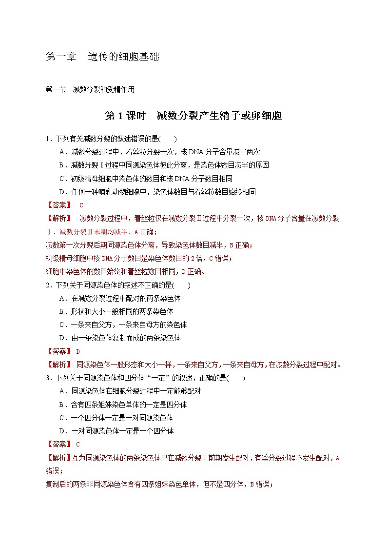 1.1.1 减数分裂产生精子或卵细胞-2020-2021学年高一生物同步备课系列（新苏教版（2020）必修2）练习题01
