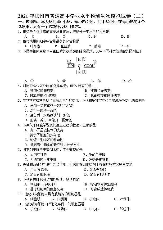 江苏省扬州市2020-2021学年度第一学期高二生物合格性模拟2试卷（有答案）01