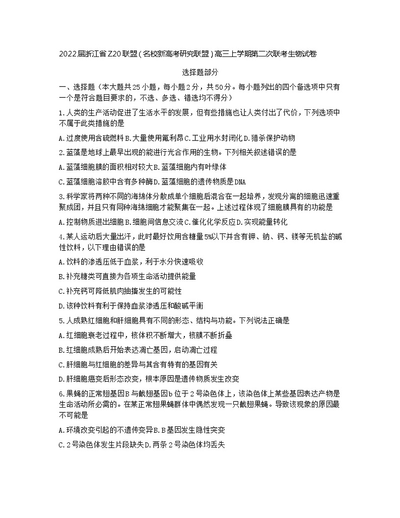 2022届浙江省Z20联盟（名校新高考研究联盟）高三上学期第二次联考生物试卷第1页