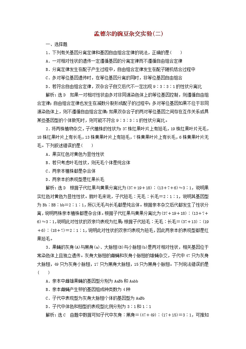 2022届高考生物总复习课时达标能力检测试卷十六孟德尔的豌豆杂交实验二含解析第1页