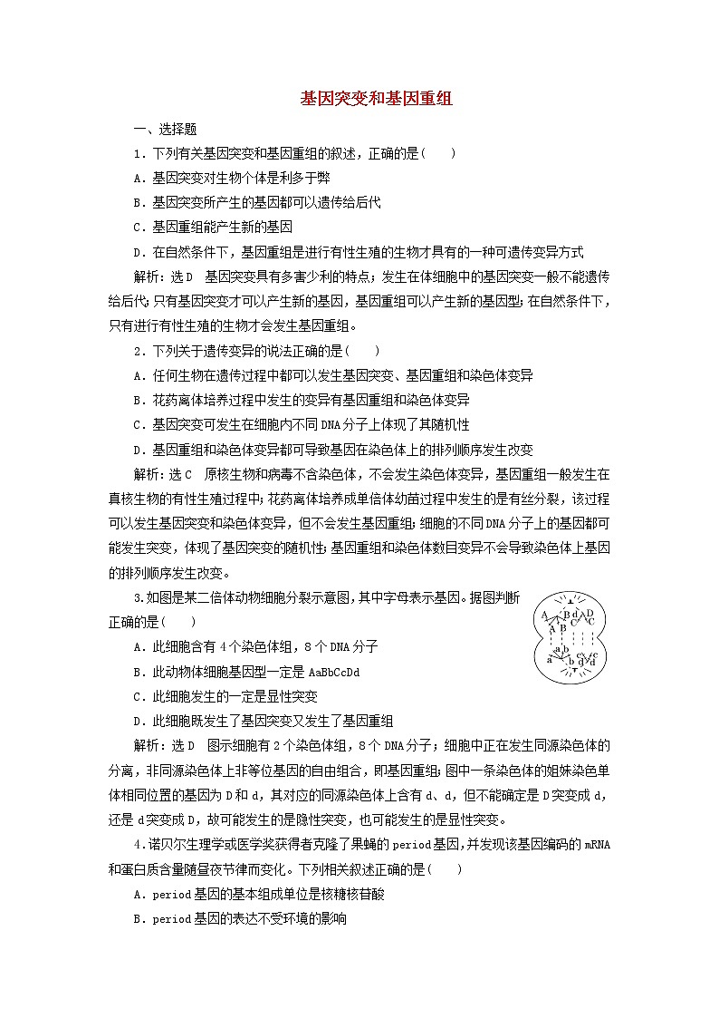 2022届高考生物总复习课时达标能力检测试卷二十二基因突变和基因重组含解析第1页