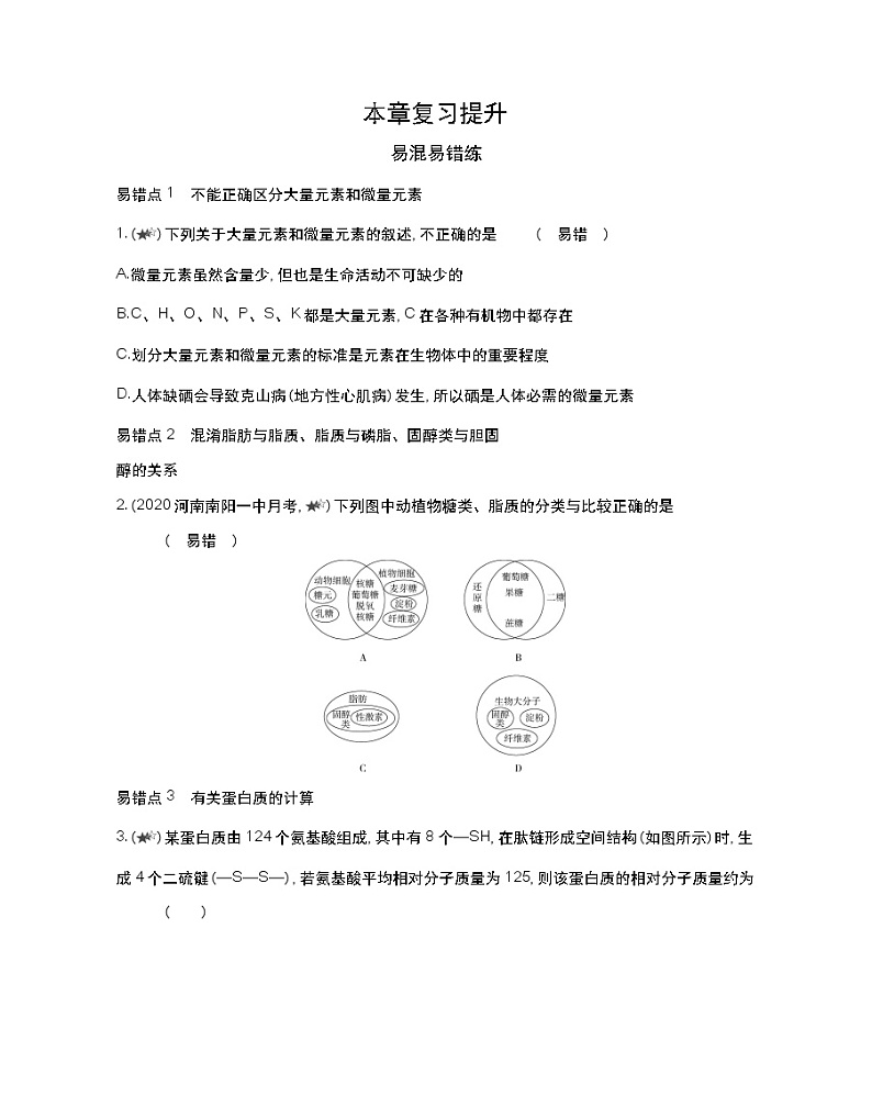 第一章复习提升-2022版生物必修第一册 苏教版（2019） 同步练习 （Word含解析）01