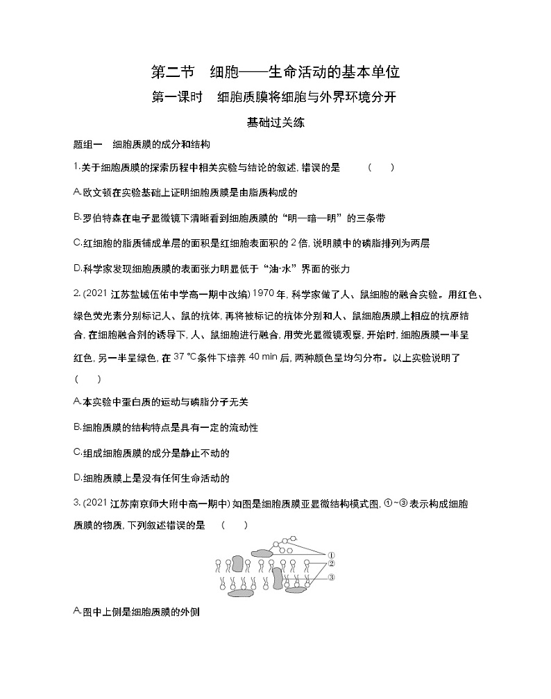 第一课时　细胞质膜将细胞与外界环境分开-2022版生物必修第一册 苏教版（2019） 同步练习 （Word含解析）第1页