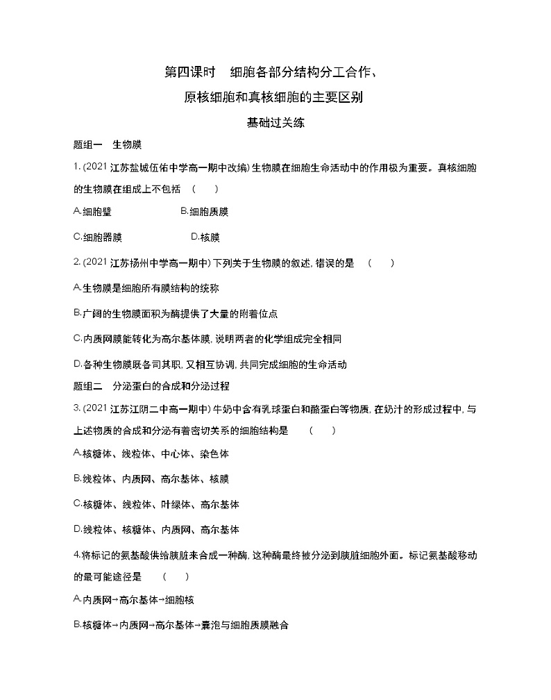 第四课时　细胞各部分结构分工合作、原核细胞和真核细胞的主要区别-2022版生物必修第一册 苏教版（2019） 同步练习 （Word含解析）01