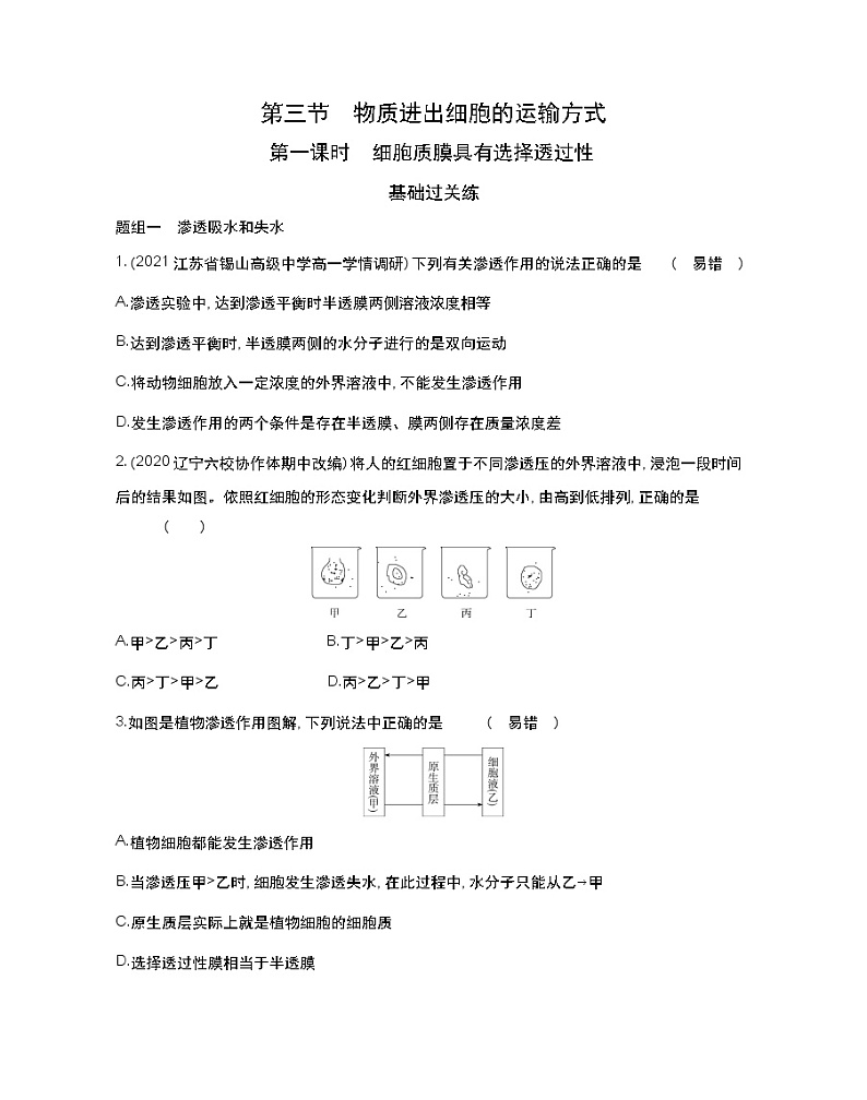 第一课时　细胞质膜具有选择透过性-2022版生物必修第一册 苏教版（2019） 同步练习 （Word含解析）01