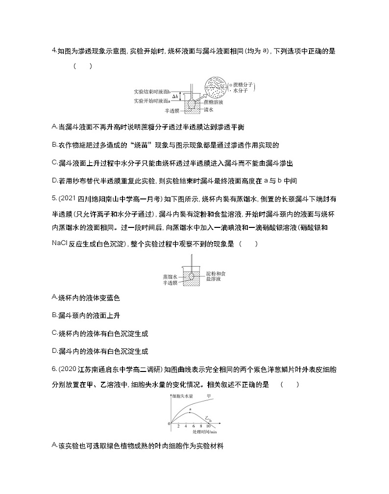 第一课时　细胞质膜具有选择透过性-2022版生物必修第一册 苏教版（2019） 同步练习 （Word含解析）02