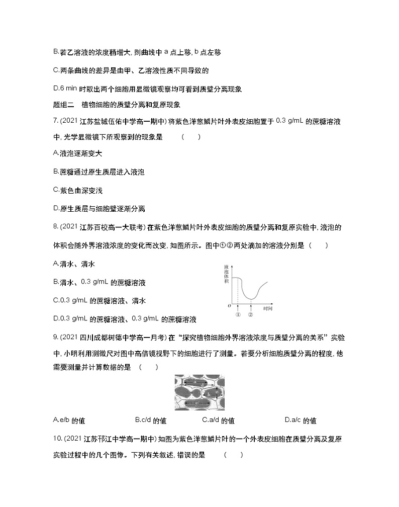 第一课时　细胞质膜具有选择透过性-2022版生物必修第一册 苏教版（2019） 同步练习 （Word含解析）03