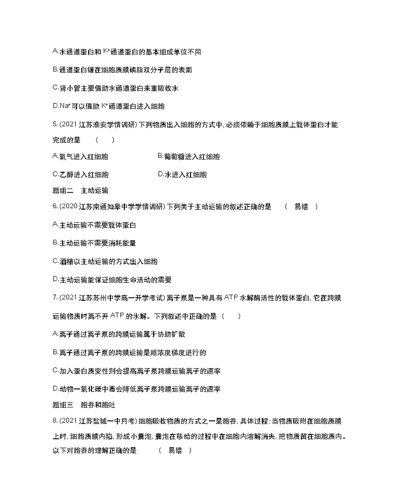 第二课时　物质进出细胞的方式-2022版生物必修第一册 苏教版（2019） 同步练习 （Word含解析）02