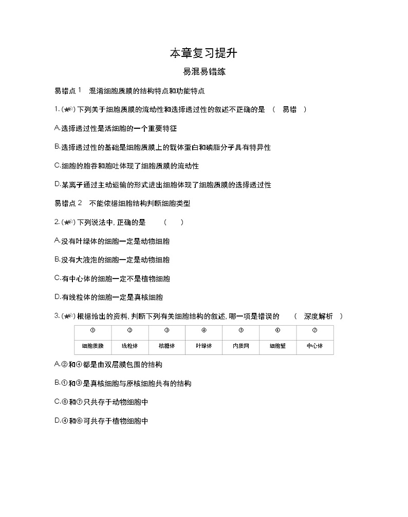 第二章复习提升-2022版生物必修第一册 苏教版（2019） 同步练习 （Word含解析）01