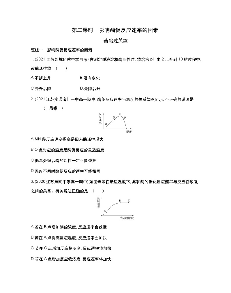 第二课时　影响酶促反应速率的因素-2022版生物必修第一册 苏教版（2019） 同步练习 （Word含解析）01