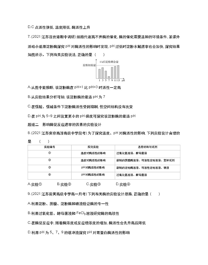 第二课时　影响酶促反应速率的因素-2022版生物必修第一册 苏教版（2019） 同步练习 （Word含解析）03