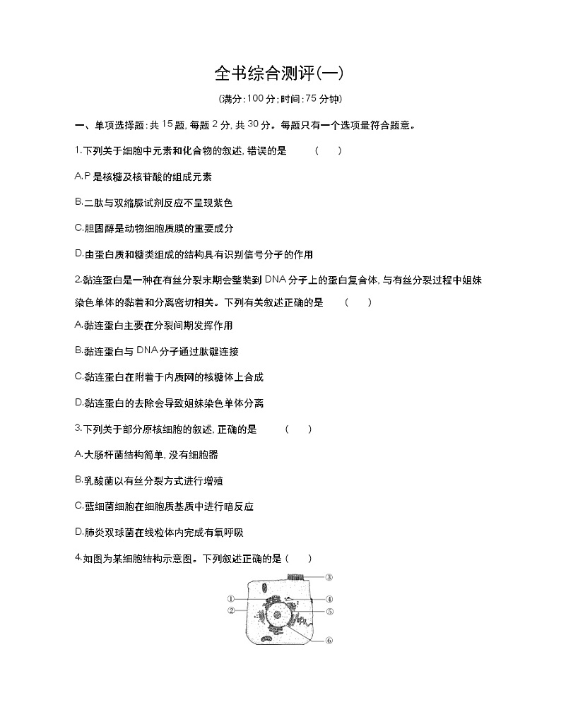 全书综合测评(一)-2022版生物必修第一册 苏教版（2019） 同步练习 （Word含解析）01