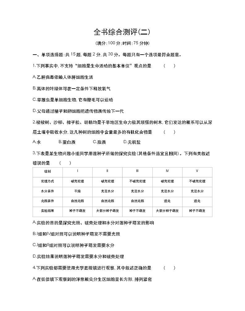 全书综合测评(二)-2022版生物必修第一册 苏教版（2019） 同步练习 （Word含解析）01