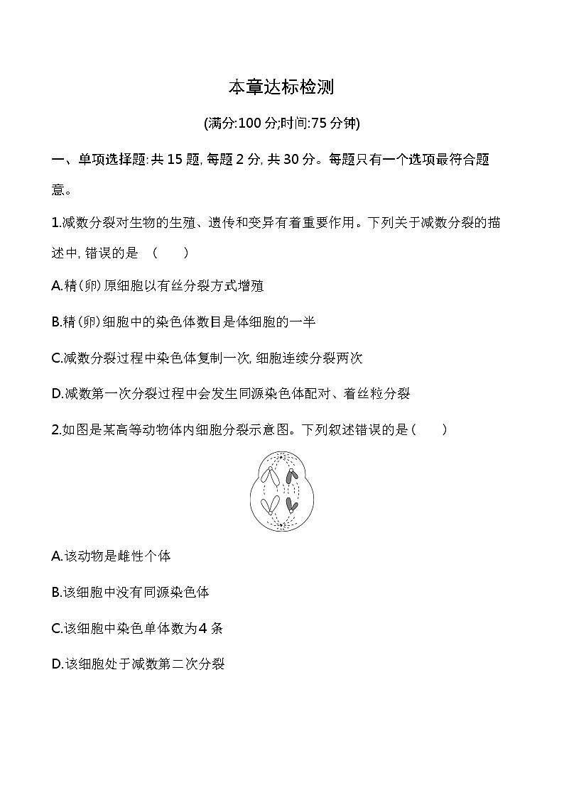 第一章达标检测-2022版生物必修第二册 苏教版（2019） 同步练习 （Word含解析）01