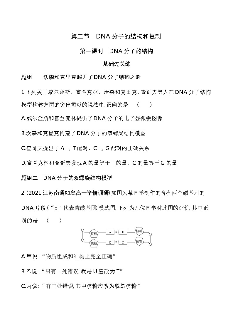 第1课时　DNA分子的结构-2022版生物必修第二册 苏教版（2019） 同步练习 （Word含解析）第1页