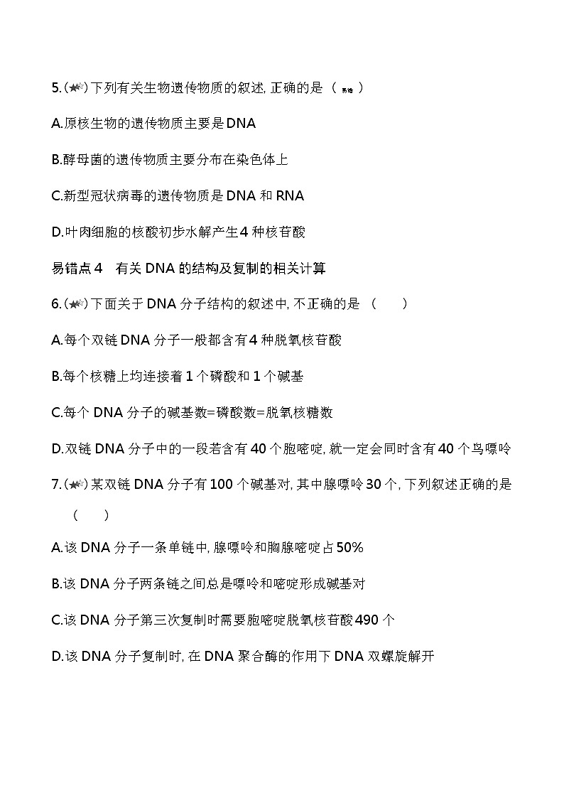 第二章复习提升-2022版生物必修第二册 苏教版（2019） 同步练习 （Word含解析）03