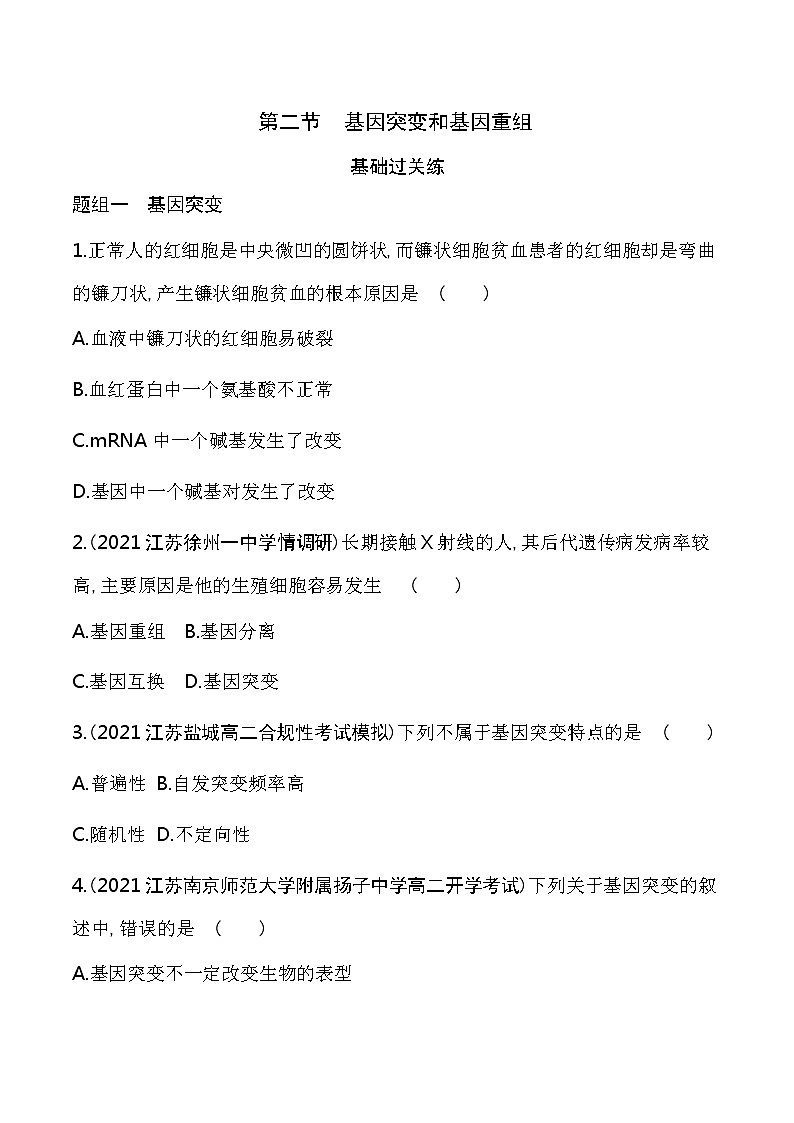 第2节   基因突变和基因重组-2022版生物必修第二册 苏教版（2019） 同步练习 （Word含解析）01