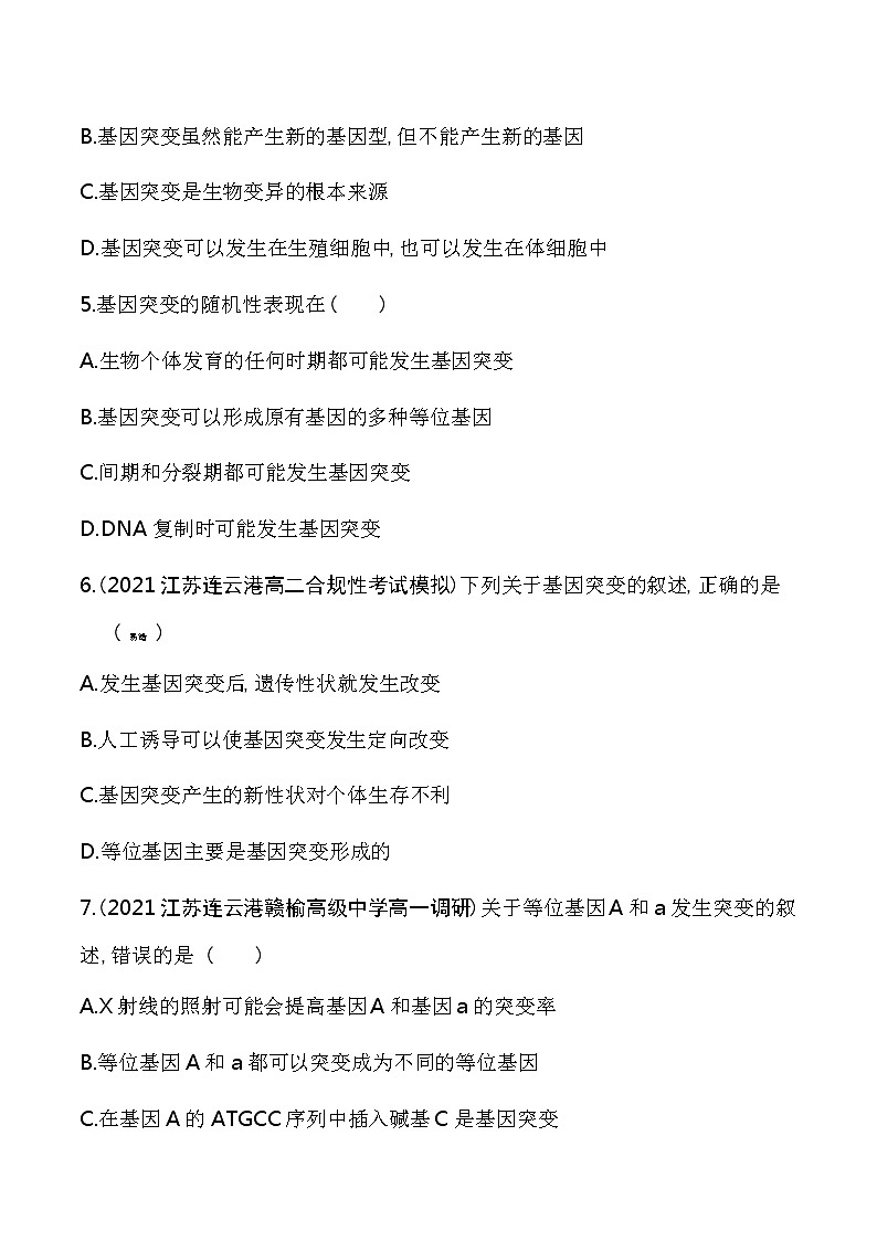 第2节   基因突变和基因重组-2022版生物必修第二册 苏教版（2019） 同步练习 （Word含解析）02