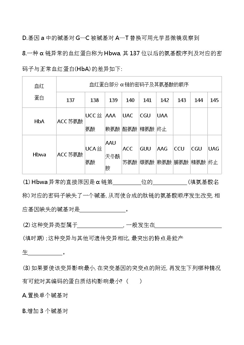 第2节   基因突变和基因重组-2022版生物必修第二册 苏教版（2019） 同步练习 （Word含解析）03