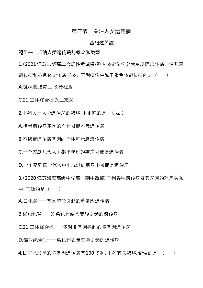 第3节   关注人类遗传病-2022版生物必修第二册 苏教版（2019） 同步练习 （Word含解析）01