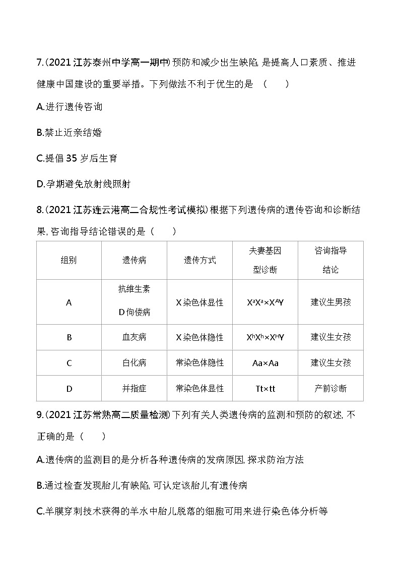 第3节   关注人类遗传病-2022版生物必修第二册 苏教版（2019） 同步练习 （Word含解析）03
