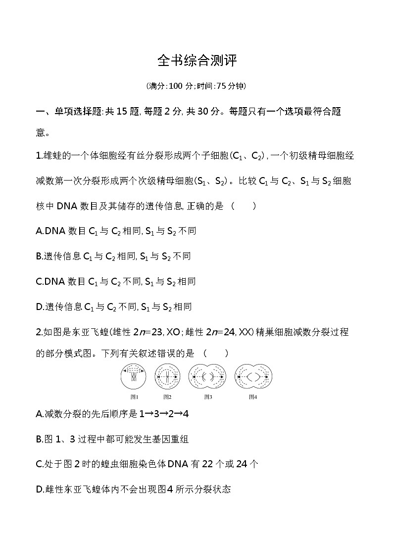 全书综合测评-2022版生物必修第二册 苏教版（2019） 同步练习 （Word含解析）01