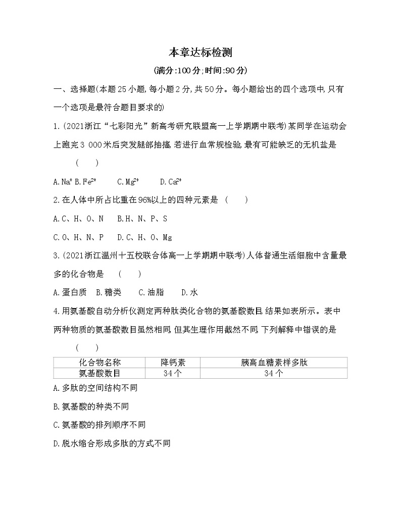 第一章达标检测-2022版生物必修第一册 浙科版（2019） 同步练习 （Word含解析）01