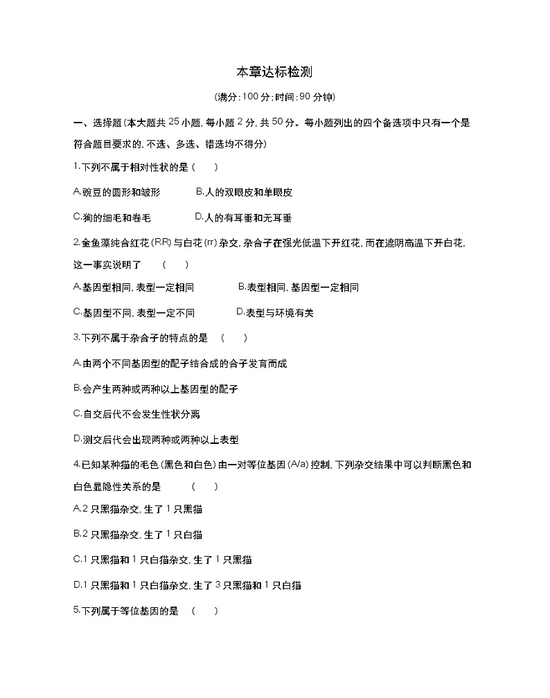 第一章达标检测-2022版生物必修第二册 浙科版（2019） 同步练习 （Word含解析）第1页