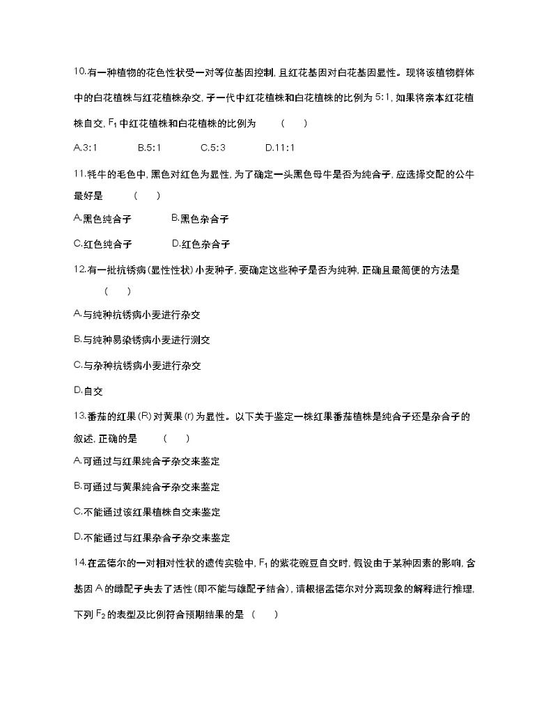 第一章达标检测-2022版生物必修第二册 浙科版（2019） 同步练习 （Word含解析）第3页