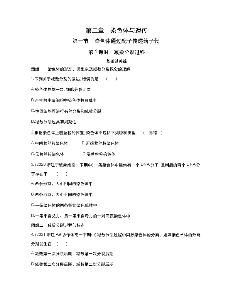 第1课时　减数分裂过程-2022版生物必修第二册 浙科版（2019） 同步练习 （Word含解析）01