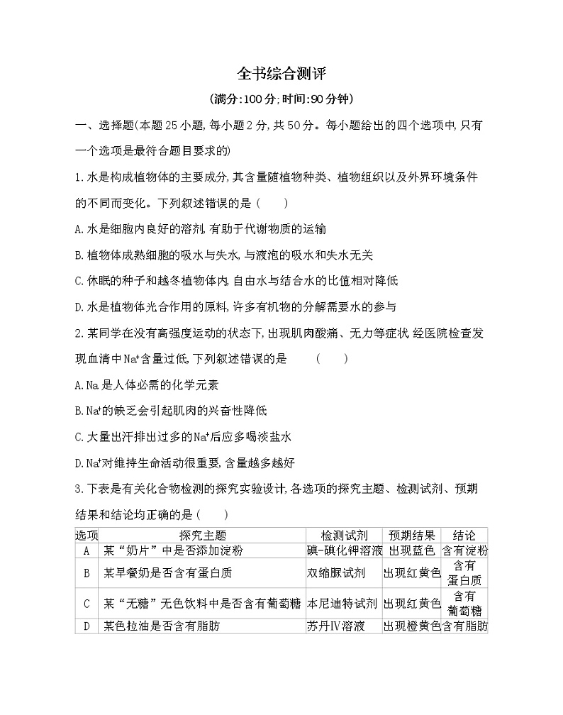 全书综合测评-2022版生物必修第一册 浙科版（2019） 同步练习 （Word含解析）01