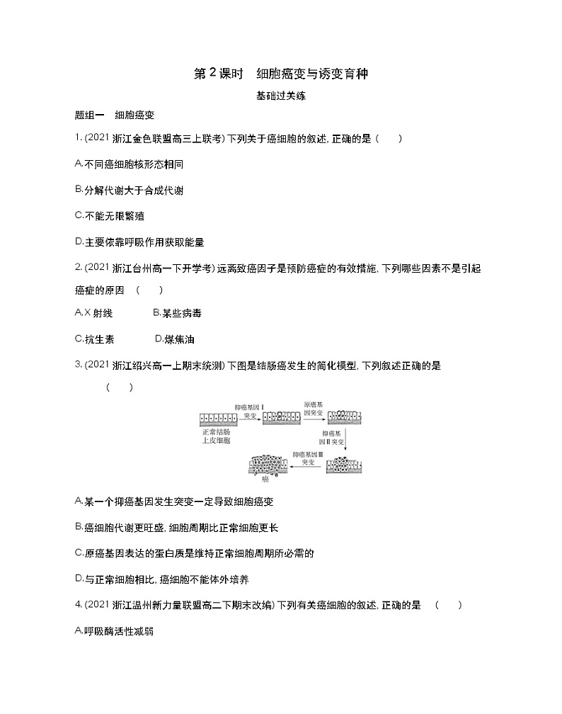 第2课时　细胞癌变与诱变育种-2022版生物必修第二册 浙科版（2019） 同步练习 （Word含解析）01