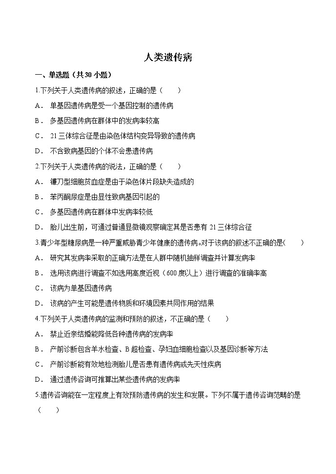 5.3 人类遗传病  作业 高中生物新人教版必修2（2022年）第1页
