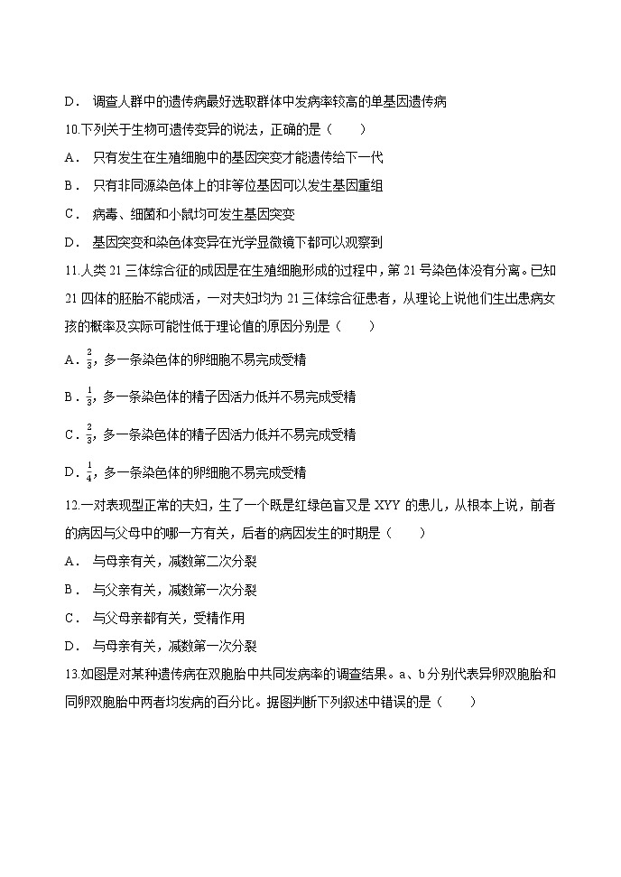 5.3 人类遗传病  作业 高中生物新人教版必修2（2022年）第3页
