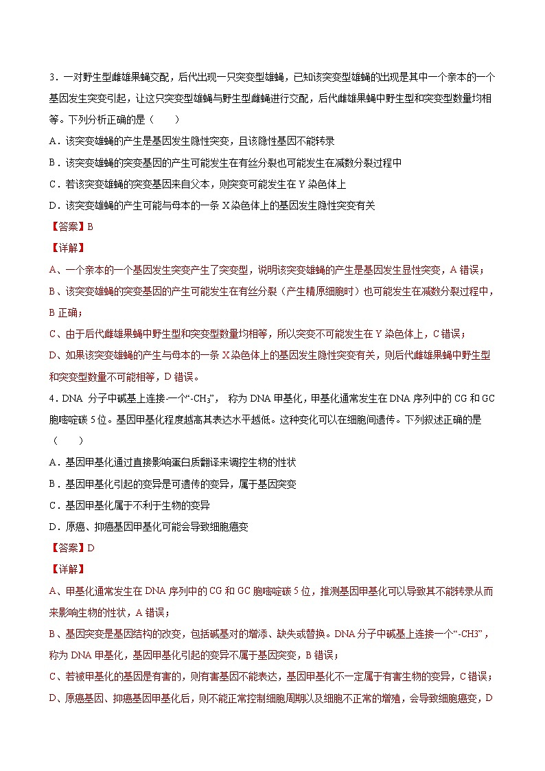 专题06 基因突变及其它变异（B卷）（解析版） 练习 高中生物新人教版必修2（2022年）第2页