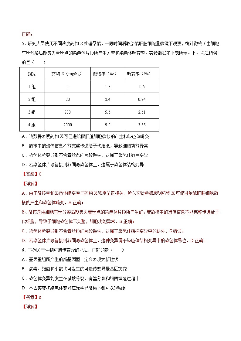 专题06 基因突变及其它变异（B卷）（解析版） 练习 高中生物新人教版必修2（2022年）第3页