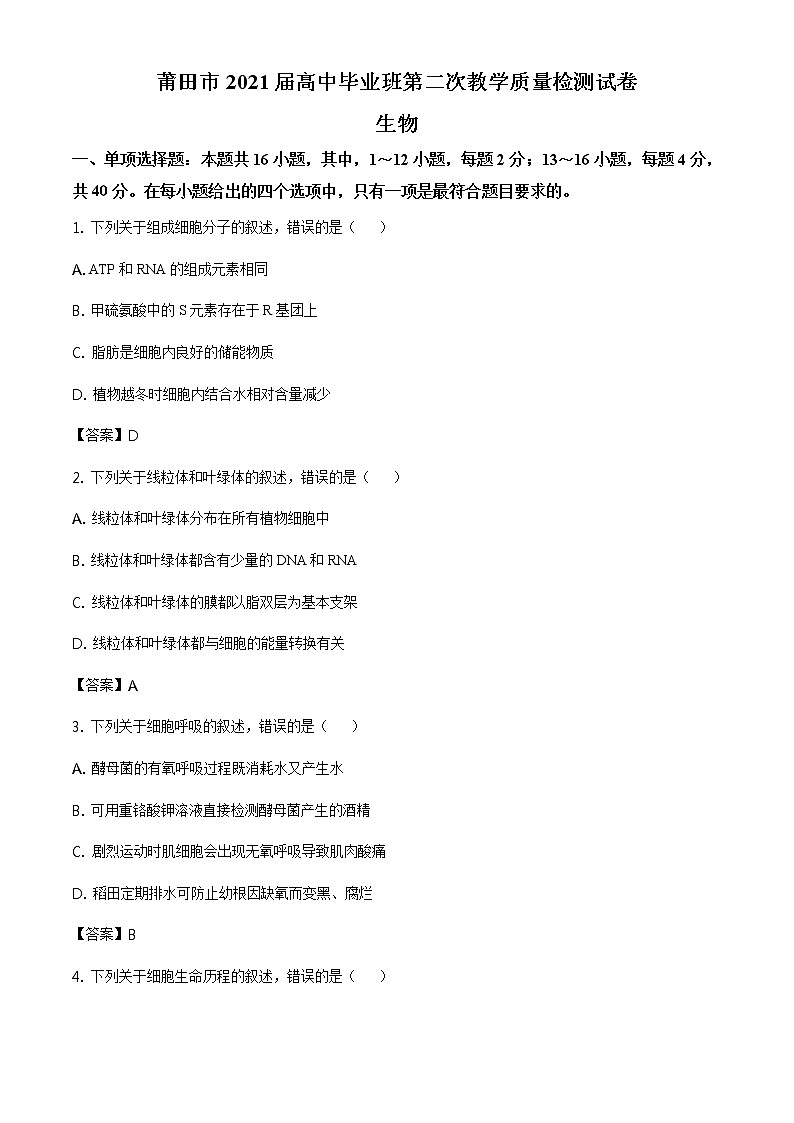 2021届福建省莆田市高三第二次教学质量检测生物试题01