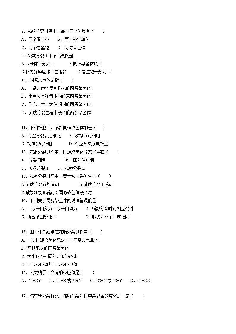 2.1 减数分裂和受精作用 第1课时 作业 高中生物新人教版必修2（2022年） 练习02