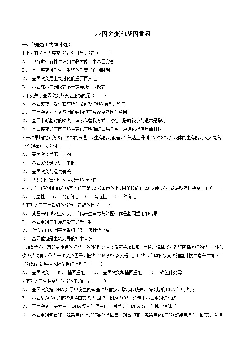 5.1 基因突变和基因重组  作业 高中生物新人教版必修2（2022年） 练习01